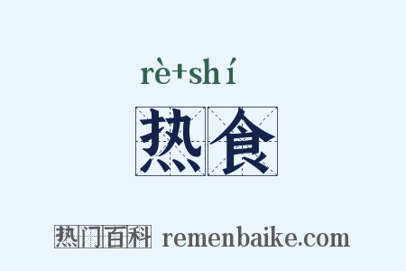 热食是什么意思的图片